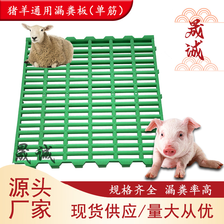 豬羊通用漏糞板薄款