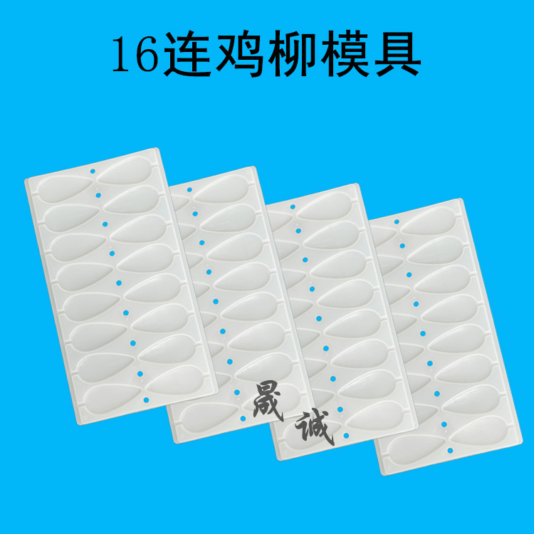雞柳模具